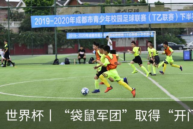 世界杯丨“袋鼠军团”取得“开门红”