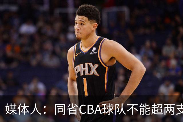 媒体人：同省CBA球队不能超两支 但是计划单列市单独获得1个名额