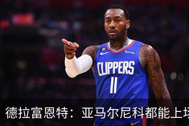 德拉富恩特：亚马尔尼科都能上场 库库去皇马为他开心