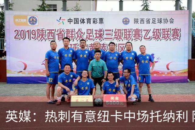 英媒：热刺有意纽卡中场托纳利 除巨额转会费外不会出售
