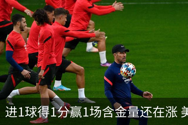 进1球得1分赢1场含金量还在涨 美加墨世界杯4队已圆梦