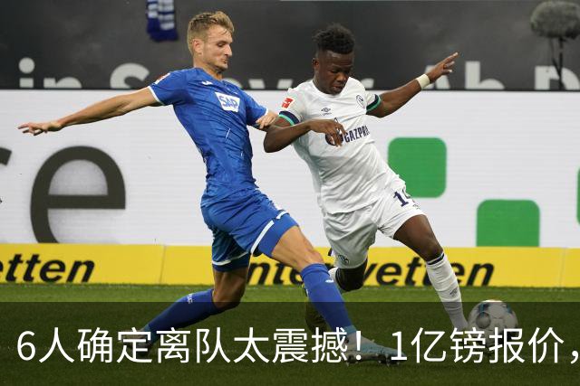 6人确定离队太震撼！1亿镑报价，曼城后瓜帅时代开启大刀阔斧重建
